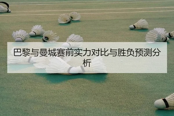 ba-li-yu-man-cheng-sai-qian-shi-li-dui-bi-yu-sheng-fu-yu-ce-fen-xi-2-820.jpg